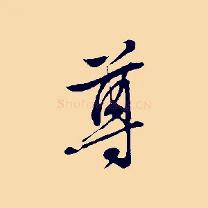 尊