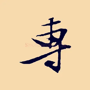 專