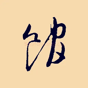 館