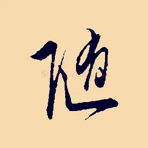 隨