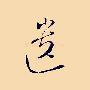 遺