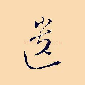 遺