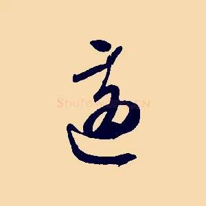 適