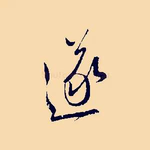 遂