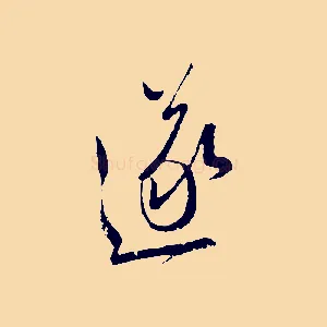 遂