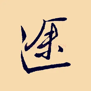 途
