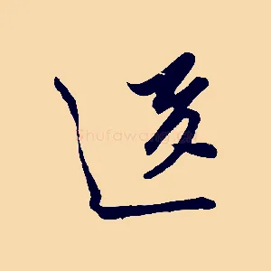 送