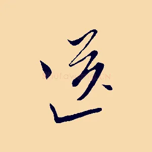 送