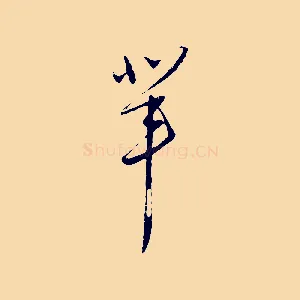 輩