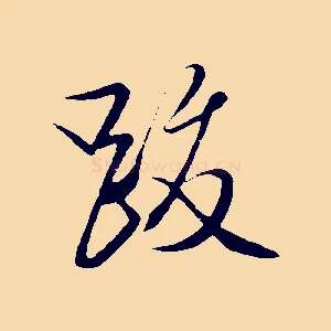 跋