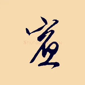 賓