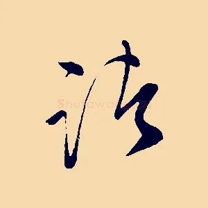 諸
