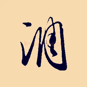 調