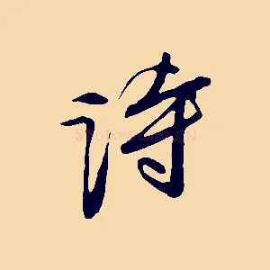 詩