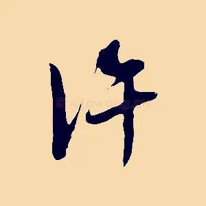 許