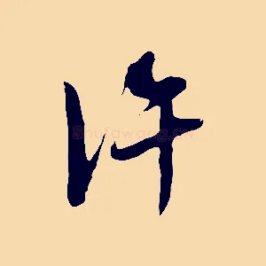 許
