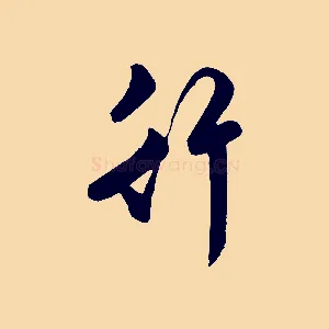 行