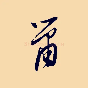 蕭