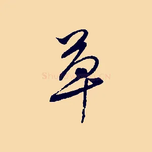 草