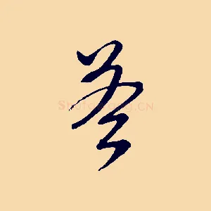 荅