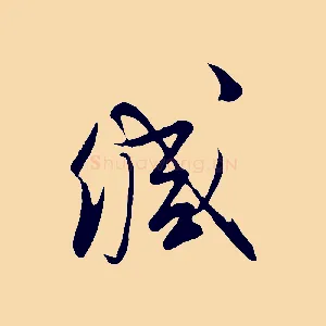 緘