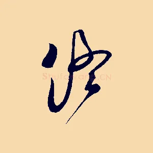 終