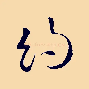 約