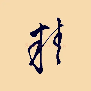 精