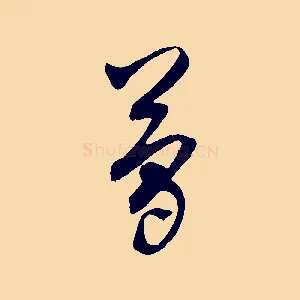 簡
