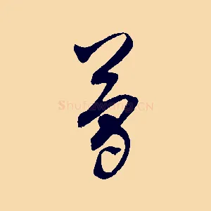 簡