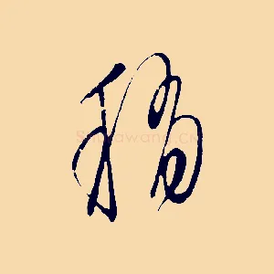 稍