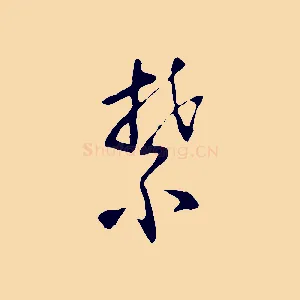 禁