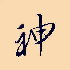 神