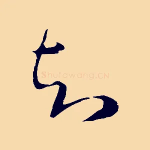 知