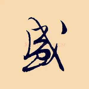 盛
