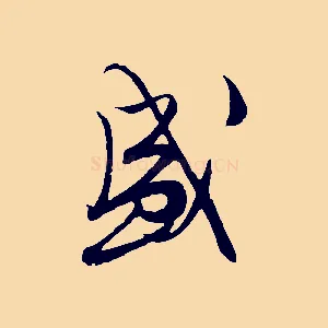 盛