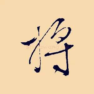 將
