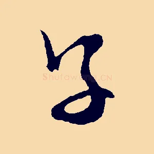 子