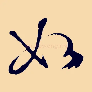 如