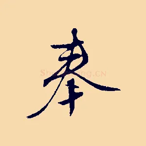奉