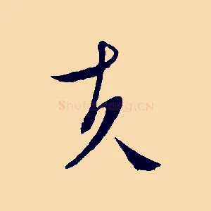 夫