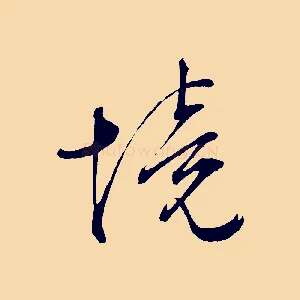 境