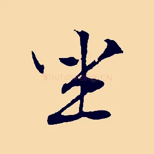 坐