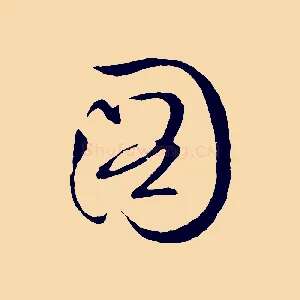 圖
