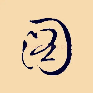 圖
