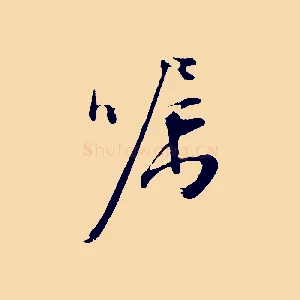 囑