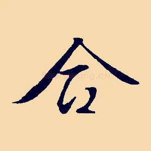 合