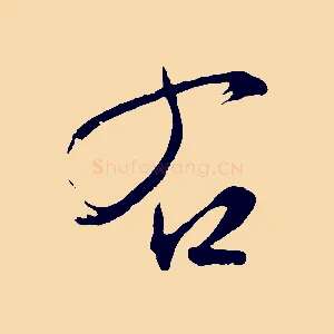 右