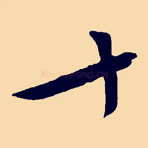 十