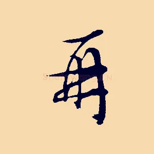 再